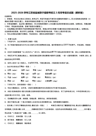 2025-2026学年江苏省盐城阜宁县联考初三3月月考语文试题（解析版）含解析