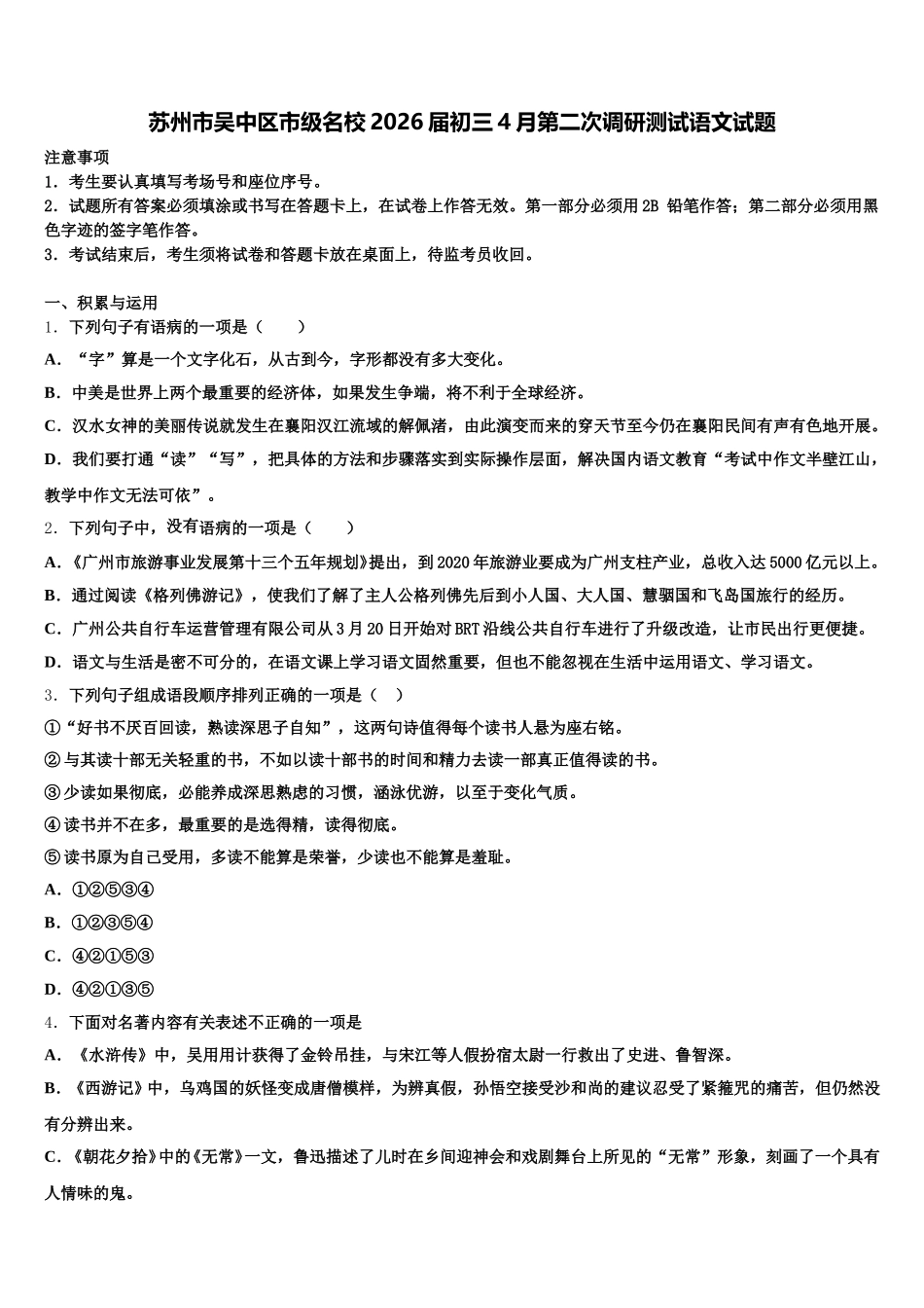 苏州市吴中区市级名校2026届初三4月第二次调研测试语文试题含解析_第1页