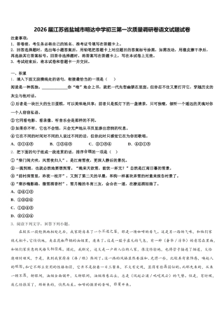 2026届江苏省盐城市明达中学初三第一次质量调研卷语文试题试卷含解析