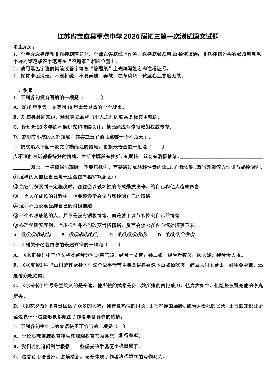 江苏省宝应县重点中学2026届初三第一次测试语文试题含解析_第1页