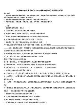 江苏省宝应县重点中学2026届初三第一次测试语文试题含解析