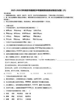 2025-2026学年南京市建邺区中考最新原创信息试卷语文试题（六）含解析