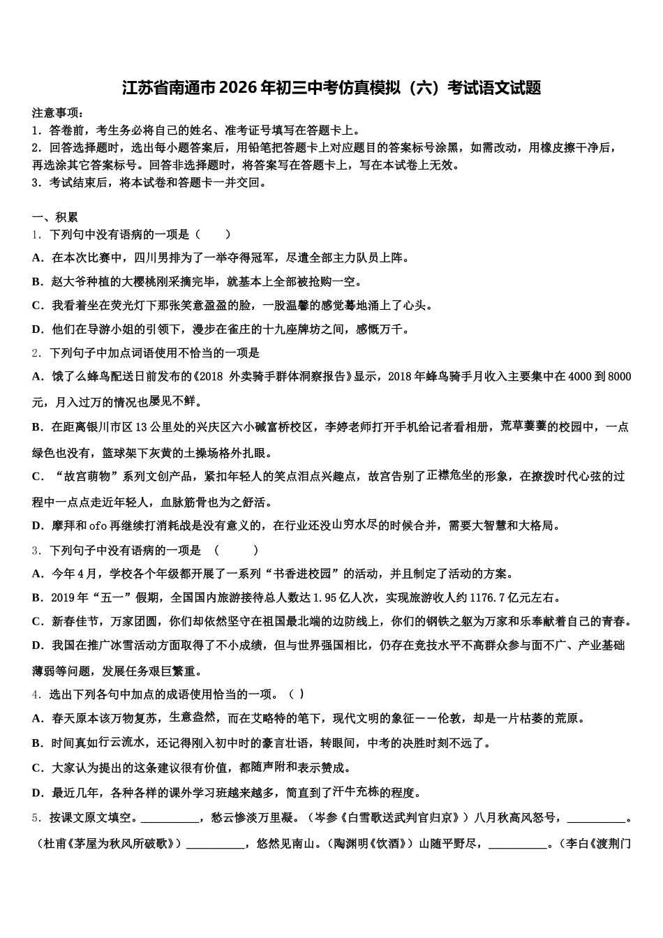 江苏省南通市2026年初三中考仿真模拟（六）考试语文试题含解析_第1页