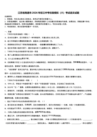 江苏省南通市2026年初三中考仿真模拟（六）考试语文试题含解析