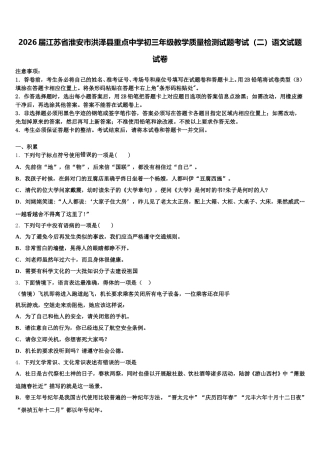 2026届江苏省淮安市洪泽县重点中学初三年级教学质量检测试题考试（二）语文试题试卷含解析