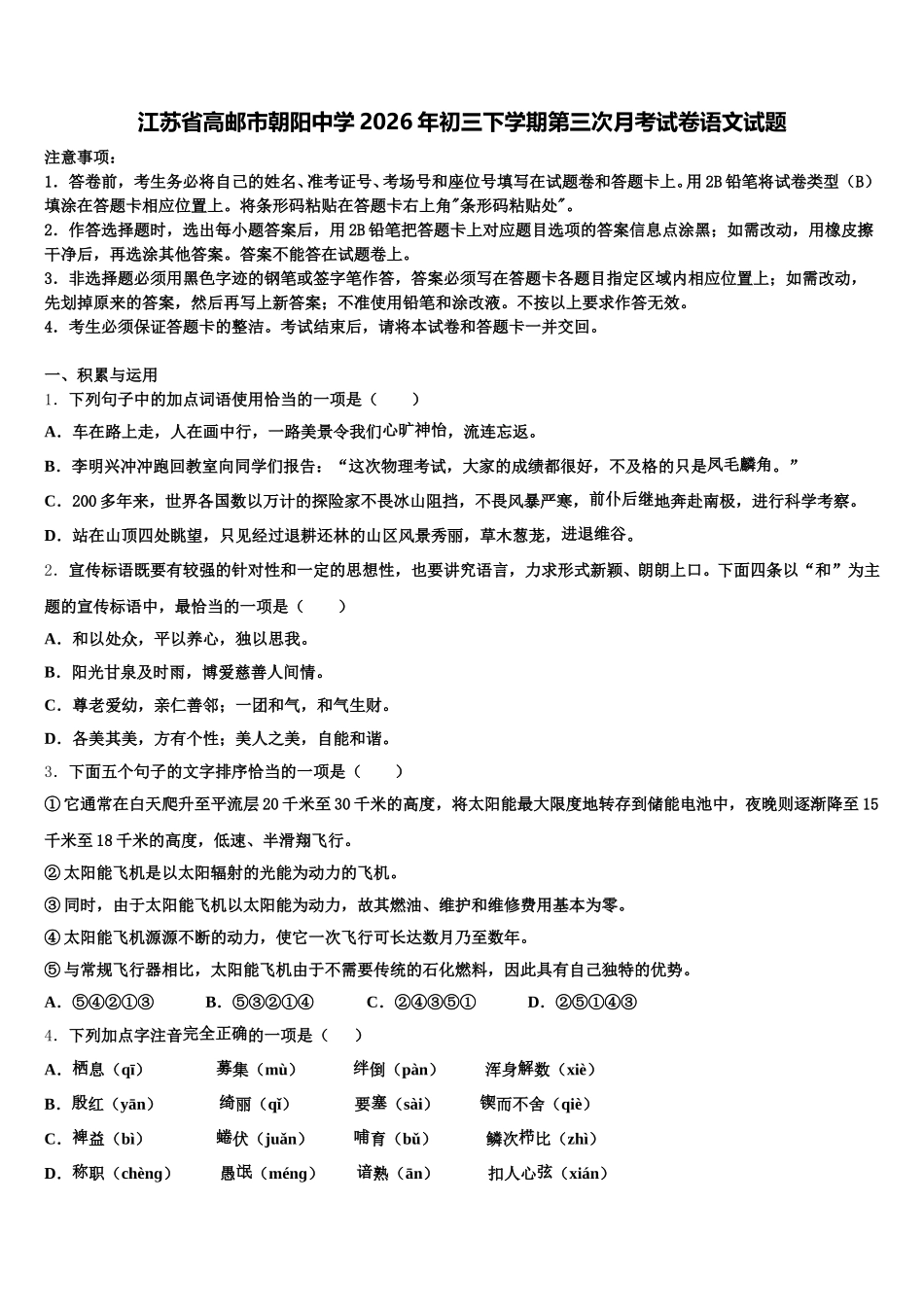 江苏省高邮市朝阳中学2026年初三下学期第三次月考试卷语文试题含解析_第1页