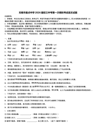 无锡市重点中学2026届初三中考第一次模拟考试语文试题含解析