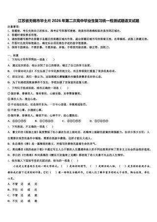 江苏省无锡市华士片2026年第二次高中毕业生复习统一检测试题语文试题含解析