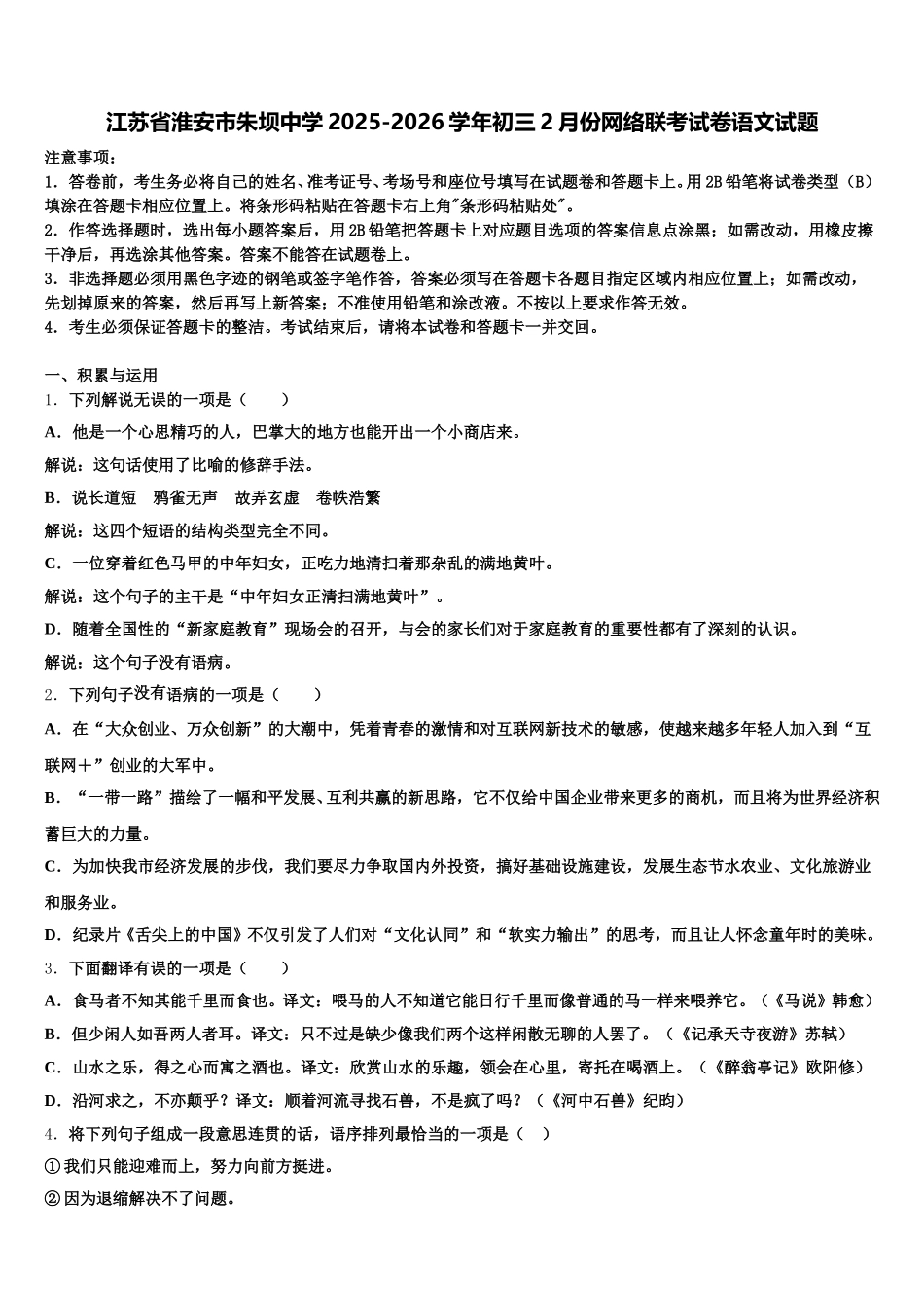 江苏省淮安市朱坝中学2025-2026学年初三2月份网络联考试卷语文试题含解析_第1页