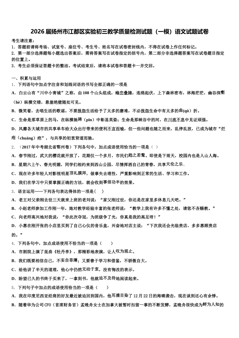 2026届扬州市江都区实验初三教学质量检测试题（一模）语文试题试卷含解析_第1页