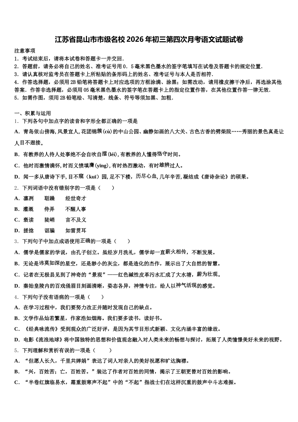 江苏省昆山市市级名校2026年初三第四次月考语文试题试卷含解析_第1页