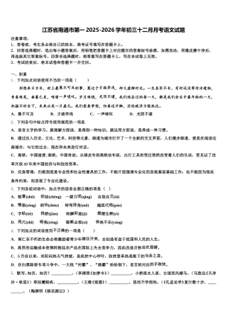 江苏省南通市第一2025-2026学年初三十二月月考语文试题含解析