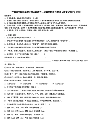 江苏省无锡新吴区2026年初三一轮复习阶段性考试（语文试题文）试题含解析