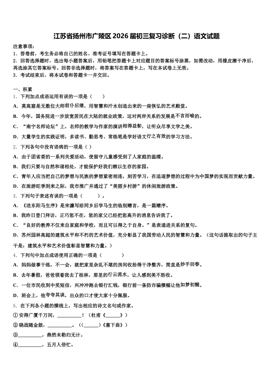 江苏省扬州市广陵区2026届初三复习诊断（二）语文试题含解析_第1页