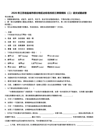 2026年江苏省盐城市部分地区达标名校初三寒假模拟（二）语文试题试卷含解析