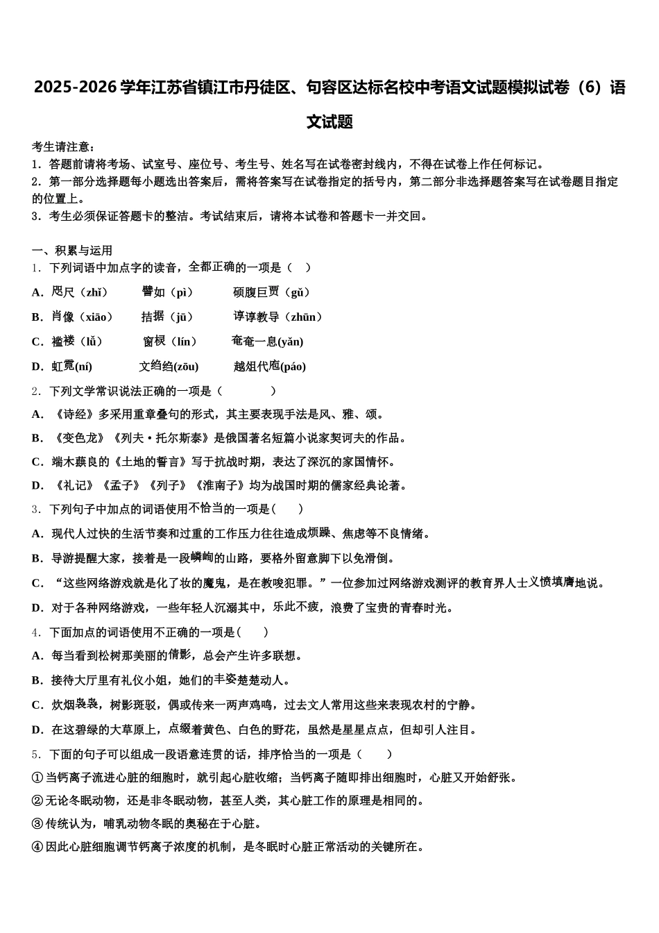 2025-2026学年江苏省镇江市丹徒区、句容区达标名校中考语文试题模拟试卷（6）语文试题含解析_第1页