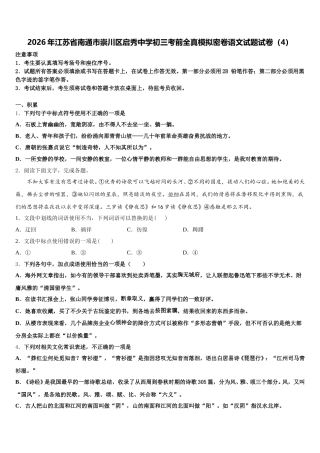 2026年江苏省南通市崇川区启秀中学初三考前全真模拟密卷语文试题试卷（4）含解析