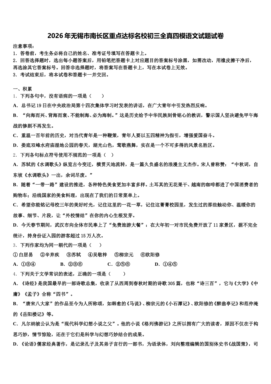 2026年无锡市南长区重点达标名校初三全真四模语文试题试卷含解析_第1页