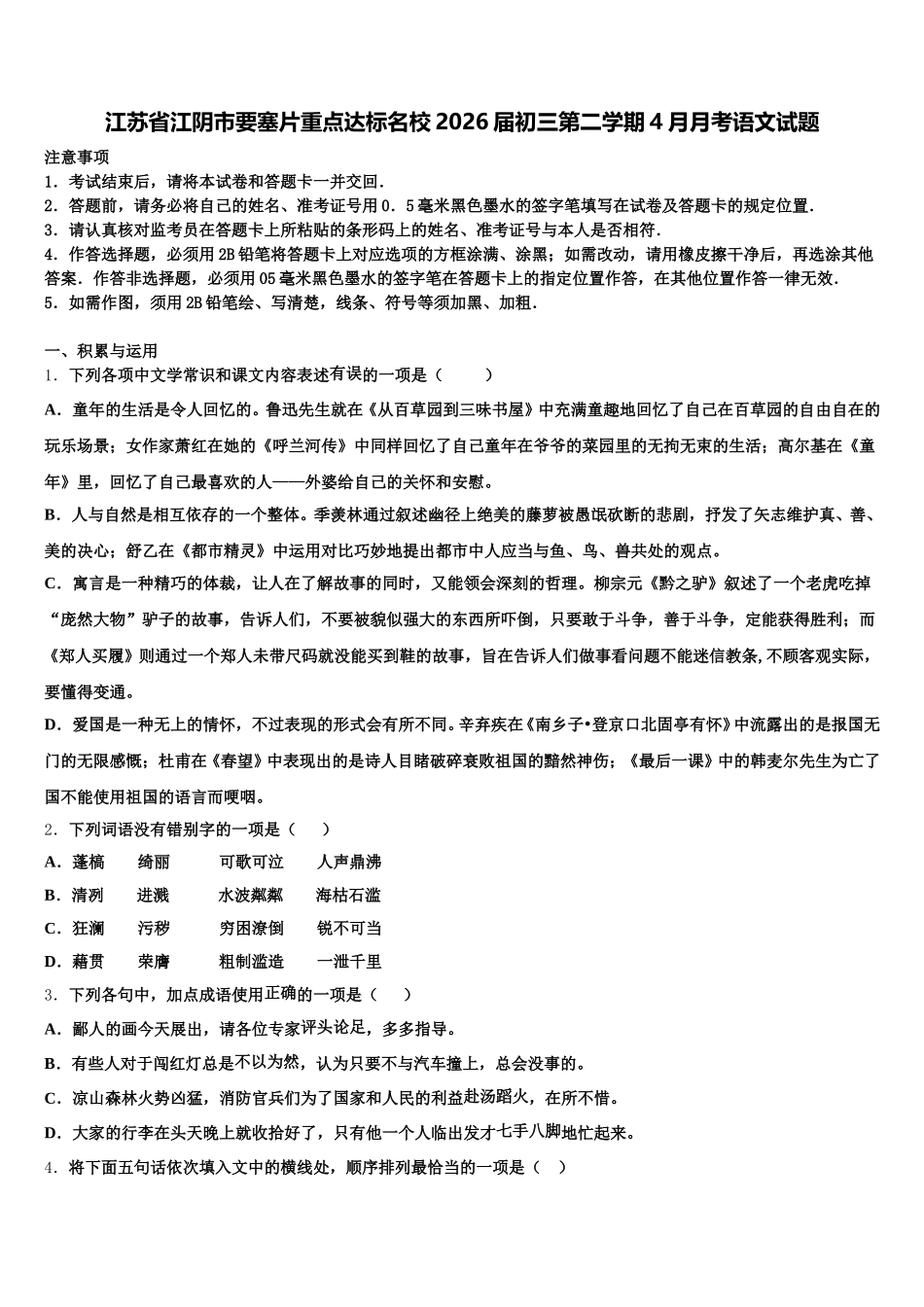 江苏省江阴市要塞片重点达标名校2026届初三第二学期4月月考语文试题含解析_第1页