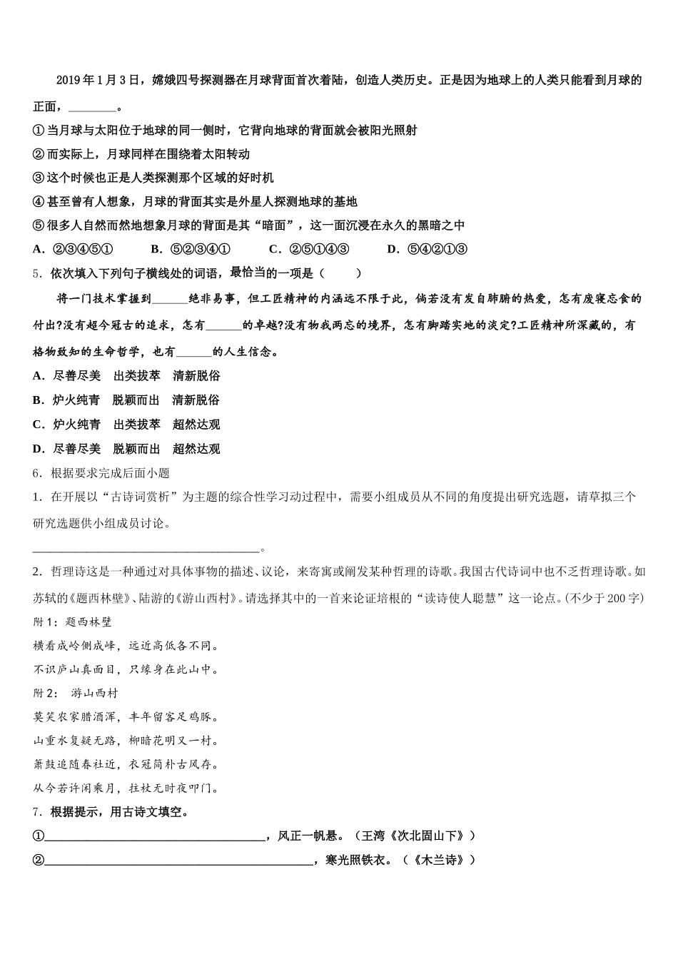 江苏省江阴市要塞片重点达标名校2026届初三第二学期4月月考语文试题含解析_第2页