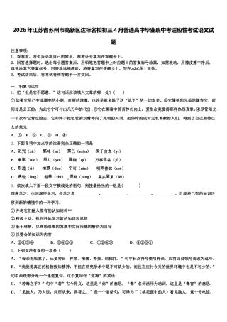 2026年江苏省苏州市高新区达标名校初三4月普通高中毕业班中考适应性考试语文试题含解析