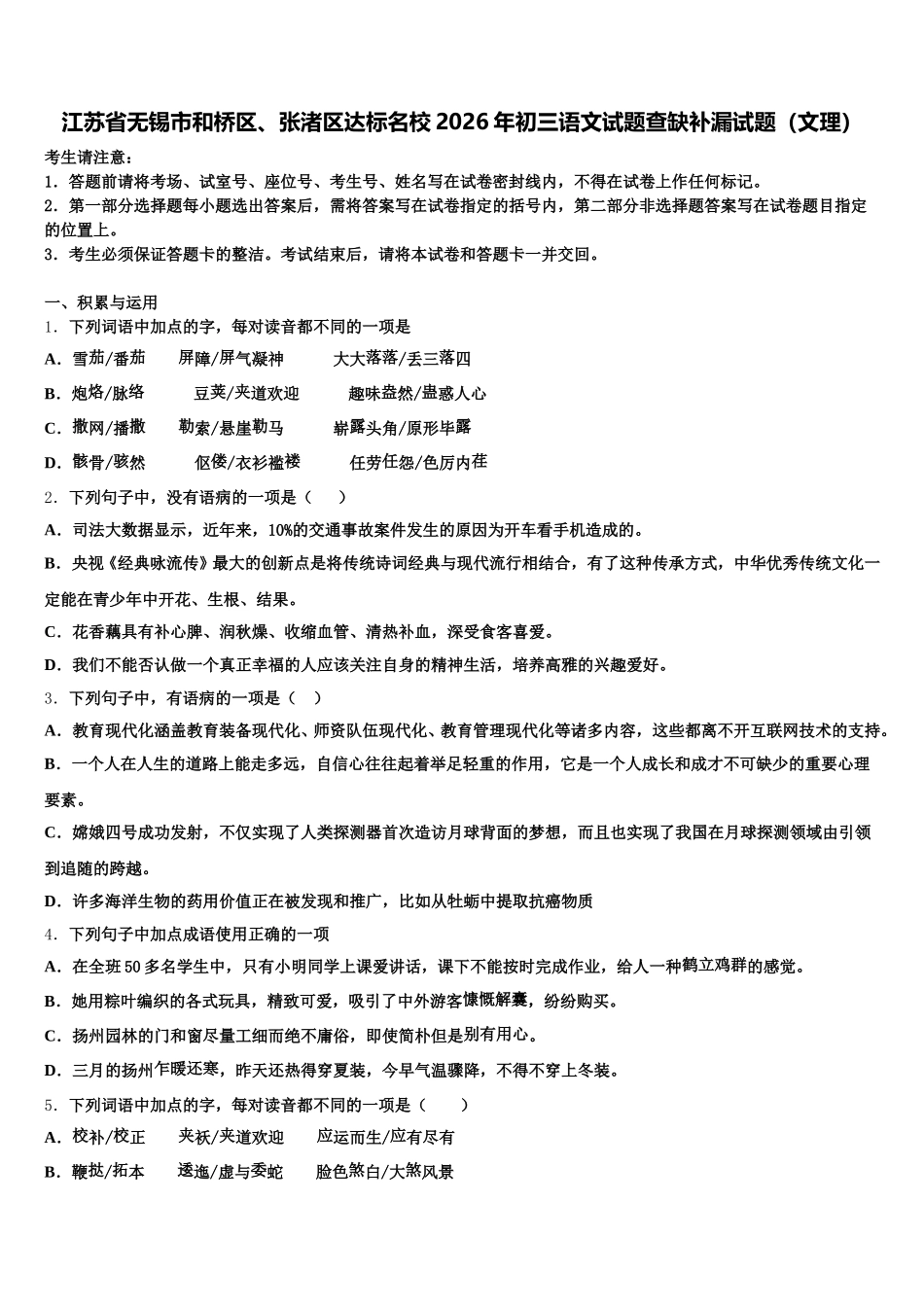 江苏省无锡市和桥区、张渚区达标名校2026年初三语文试题查缺补漏试题（文理）含解析_第1页