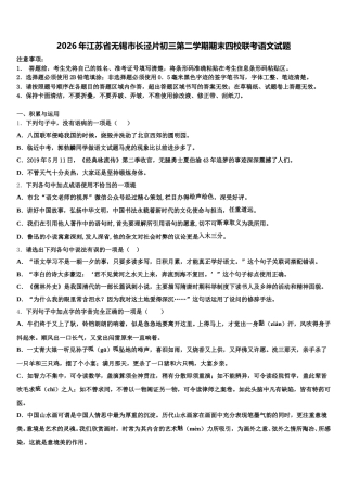2026年江苏省无锡市长泾片初三第二学期期末四校联考语文试题含解析