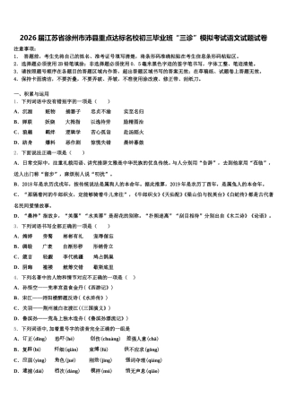 2026届江苏省徐州市沛县重点达标名校初三毕业班“三诊”模拟考试语文试题试卷含解析