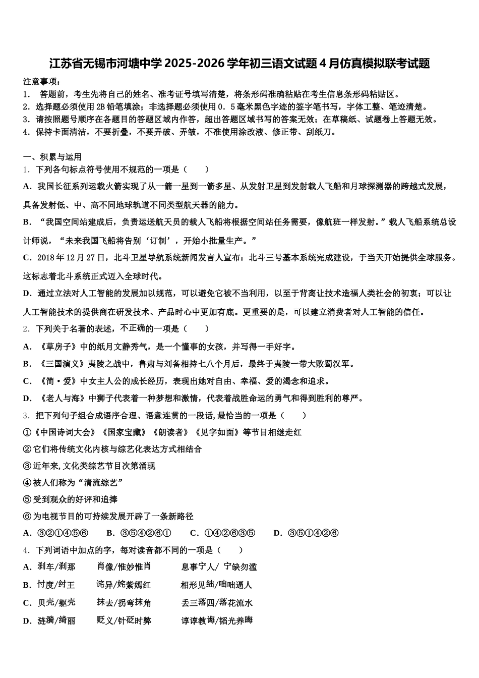 江苏省无锡市河塘中学2025-2026学年初三语文试题4月仿真模拟联考试题含解析_第1页