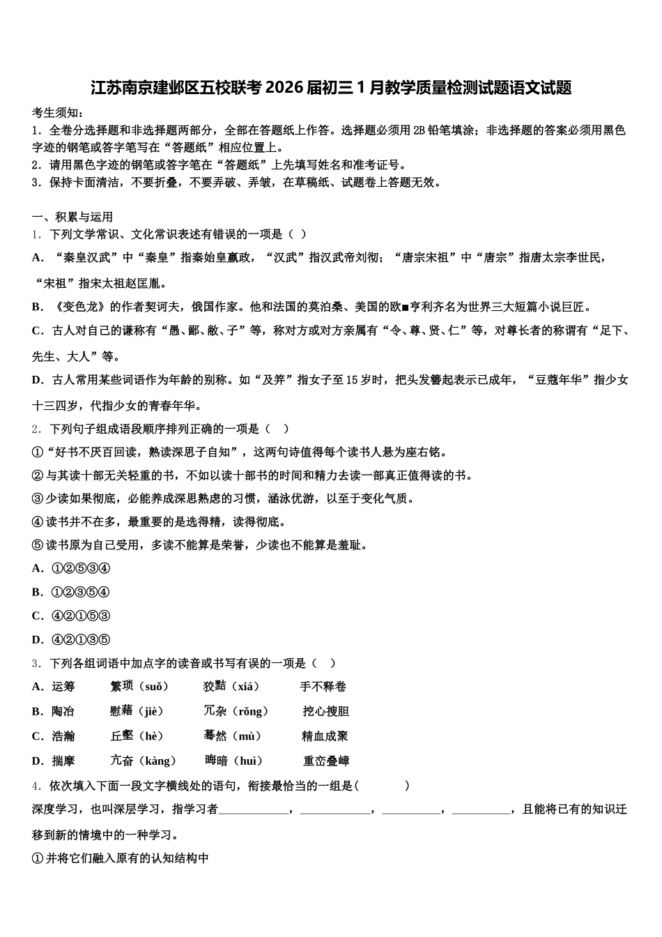 江苏南京建邺区五校联考2026届初三1月教学质量检测试题语文试题含解析_第1页