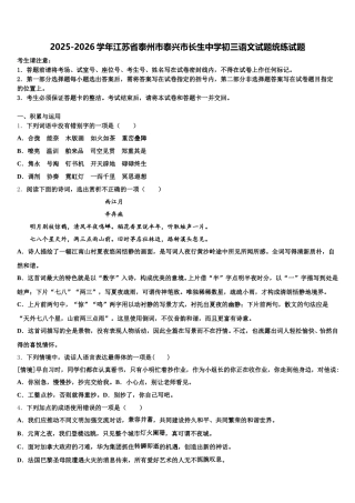 2025-2026学年江苏省泰州市泰兴市长生中学初三语文试题统练试题含解析