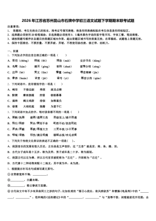 2026年江苏省苏州昆山市石牌中学初三语文试题下学期期末联考试题含解析