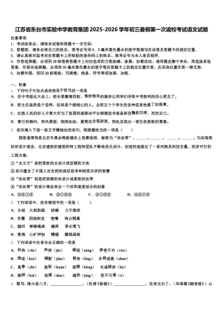 江苏省东台市实验中学教育集团2025-2026学年初三暑假第一次返校考试语文试题含解析