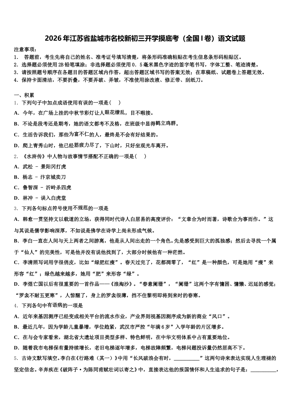2026年江苏省盐城市名校新初三开学摸底考（全国I卷）语文试题含解析_第1页