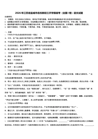 2026年江苏省盐城市名校新初三开学摸底考（全国I卷）语文试题含解析