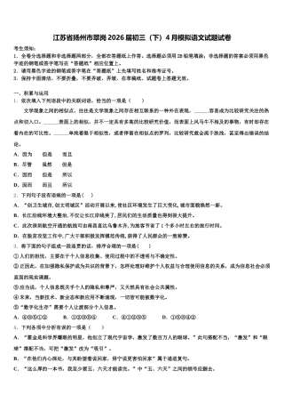 江苏省扬州市翠岗2026届初三（下）4月模拟语文试题试卷含解析