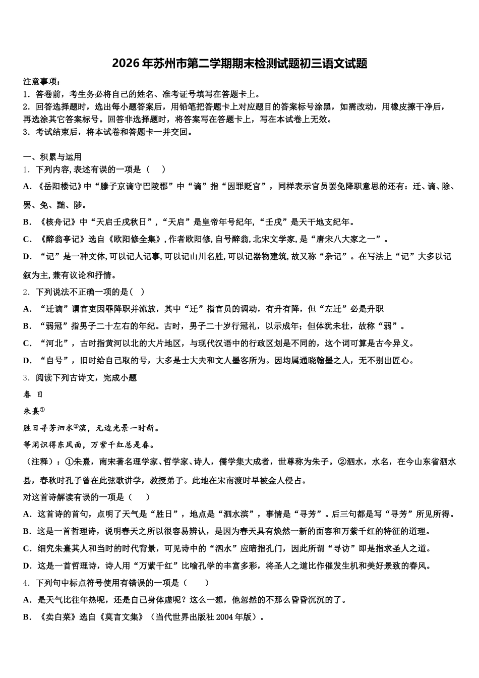 2026年苏州市第二学期期末检测试题初三语文试题含解析_第1页