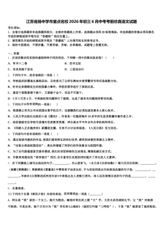 江苏省扬中学市重点名校2026年初三6月中考考前仿真语文试题含解析