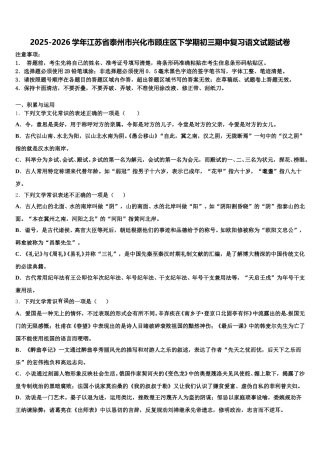 2025-2026学年江苏省泰州市兴化市顾庄区下学期初三期中复习语文试题试卷含解析