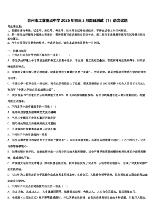 苏州市工业重点中学2026年初三3月周日测试（1）语文试题含解析