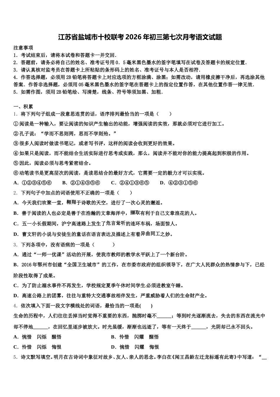 江苏省盐城市十校联考2026年初三第七次月考语文试题含解析_第1页