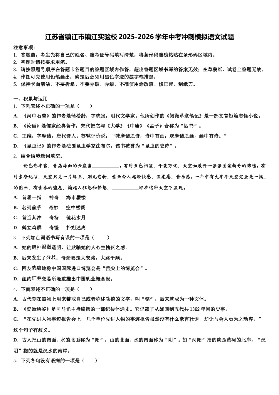 江苏省镇江市镇江实验校2025-2026学年中考冲刺模拟语文试题含解析_第1页