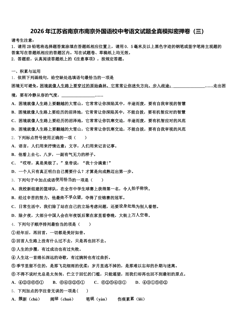 2026年江苏省南京市南京外国语校中考语文试题全真模拟密押卷（三）含解析_第1页