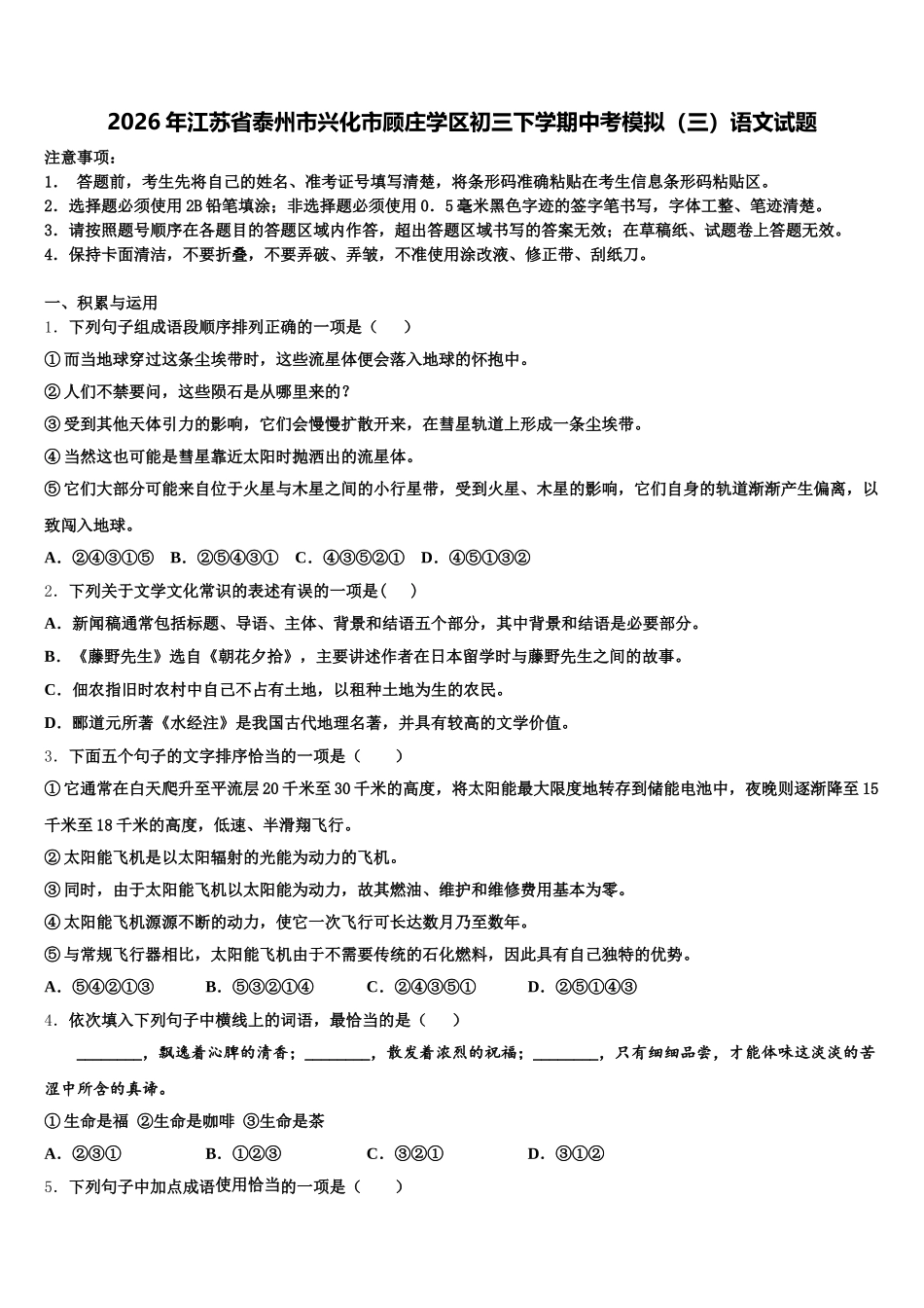 2026年江苏省泰州市兴化市顾庄学区初三下学期中考模拟（三）语文试题含解析_第1页