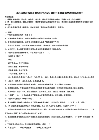 江苏省靖江市重点达标名校2026届初三下学期语文试题周测题三含解析