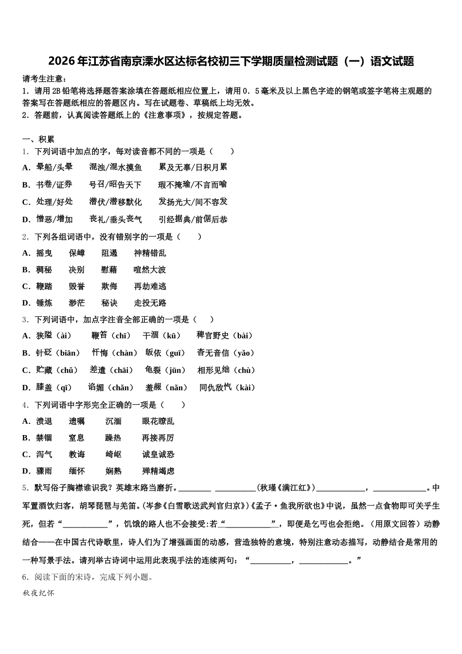 2026年江苏省南京溧水区达标名校初三下学期质量检测试题（一）语文试题含解析_第1页