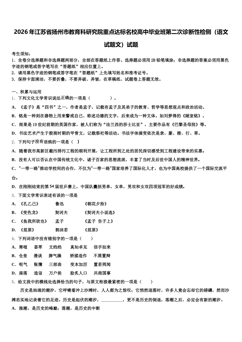2026年江苏省扬州市教育科研究院重点达标名校高中毕业班第二次诊断性检侧（语文试题文）试题含解析_第1页