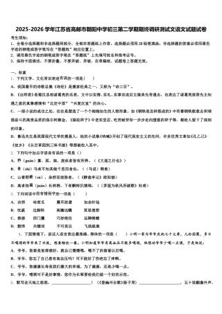 2025-2026学年江苏省高邮市朝阳中学初三第二学期期终调研测试文语文试题试卷含解析