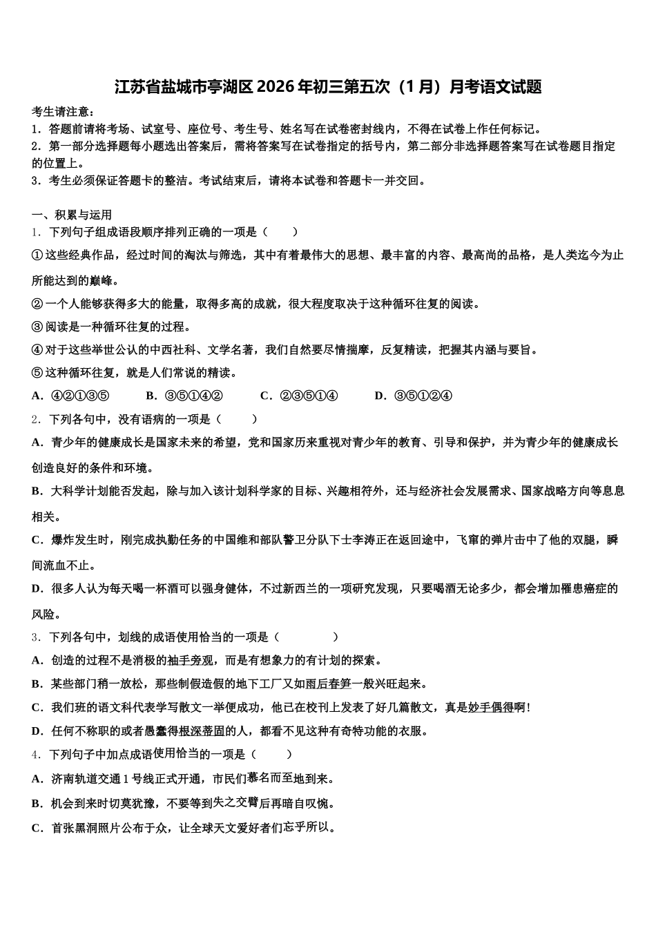江苏省盐城市亭湖区2026年初三第五次（1月）月考语文试题含解析_第1页