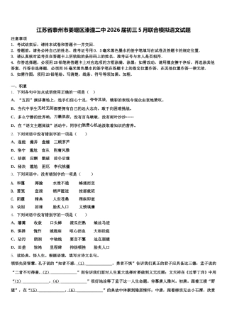 江苏省泰州市姜堰区溱潼二中2026届初三5月联合模拟语文试题含解析
